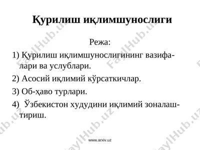 қурилиш иқлимшунослиги — PPT