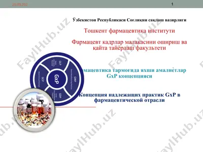 gxp (good … practice, яхши (зарур) … амалиѐти) — DOCX