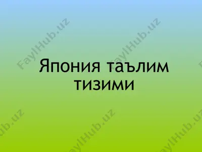 япония таълим тизими — PPT
