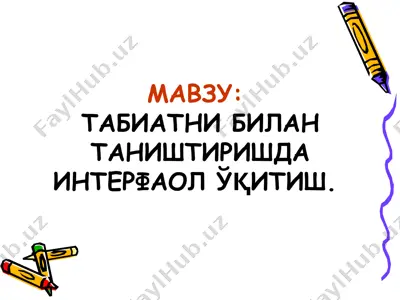 табиатни билан таништиришда интерфаол ўқитиш. — PPT