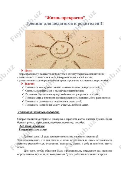 "жизнь прекрасна" — DOCX