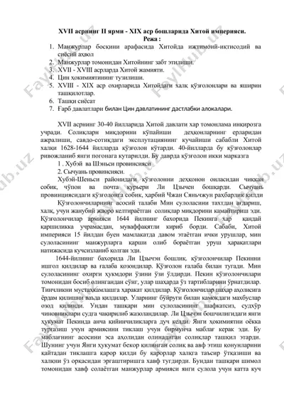 xvii асрнинг ii ярми - xix аср бошларида хитой империяси — DOCX