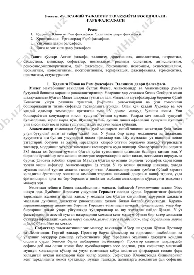 фалсафий тафаккур тараққиёти босқичлари: ғарб фалсафаси — DOCX