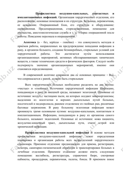 profillaktika vozduhno-kapel'nykh, kontaktakh i implantatsionnykh infektsiy — DOCX