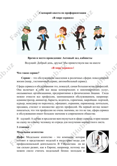 сценарий квеста по профориентации "в мире сервиса" — DOCX