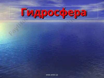 гидросфера — PPT
