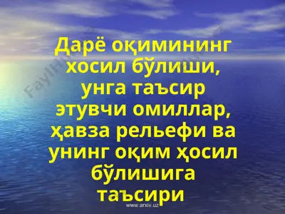 дарё оқимининг хосил бўлиши, унга таъсир этувчи омиллар, ҳавза рельефи ва унинг оқим ҳосил бўлишига таъсири — PPT