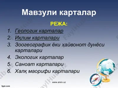 мавзули карталар — PPT