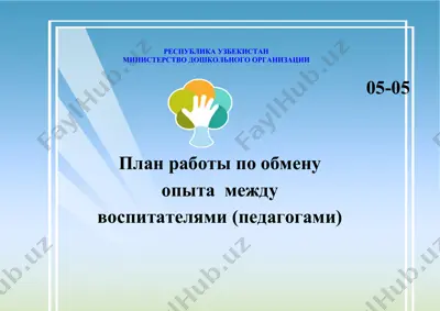 plаn rаboty po obmenu opyta mezhdu vospitatelyami (pedagogami) — DOCX