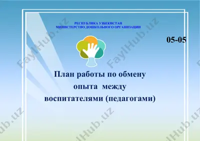 pлан работы по обмену опыта  между  воспитателями (педагогами) — DOCX