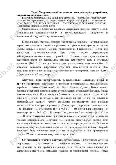 хирургический инвентарь, специфика его устройства, стерилизация и хранение — DOCX