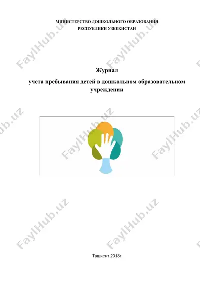 журнал учёта пребывания детей в дошкольном образовательном учреждении — DOCX