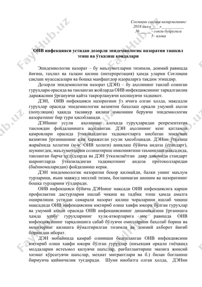 оив инфекцияси устидан дозорли эпидемиологик назоратни ташкил этиш ва ўтказиш қоидалари — DOCX
