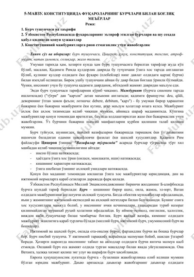 5-мавзу. конституцияда фуқароларнинг бурчлари билан боғлиқ меъёрлар — DOCX