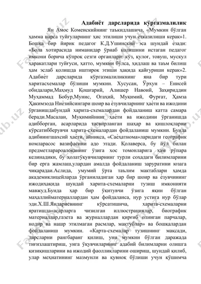 адабиёт дарсларида кўргазмалилик — DOCX