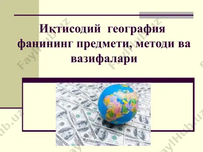 иқтисодий география фанининг предмети, методи ва вазифалари — PPT