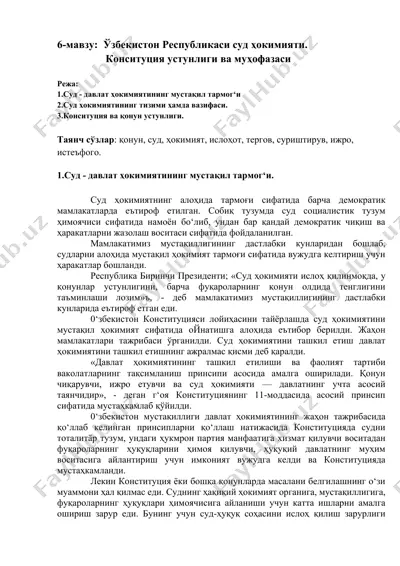 ўзбекистон республикаси суд ҳокимияти. конситуция устунлиги ва муҳофазаси — DOCX