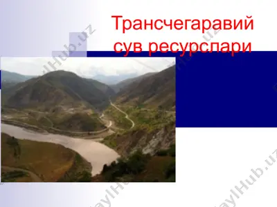 трансчегаравий сув ресурслари — PPTX