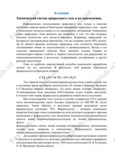 химический состав природного газа и их применение — DOCX
