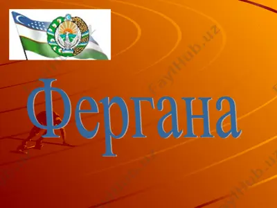 фергана — PPT