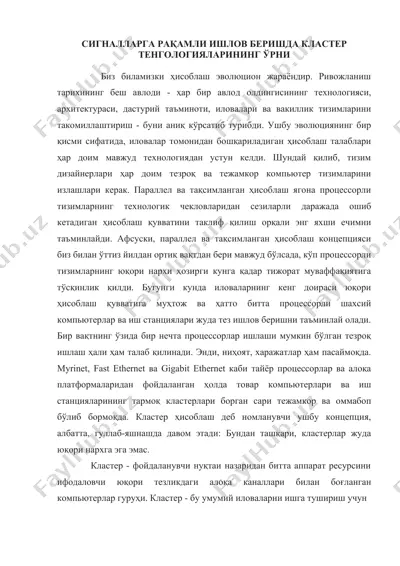 сигналларга рақамли ишлов беришда кластер тенгологияларининг ўрни — DOCX