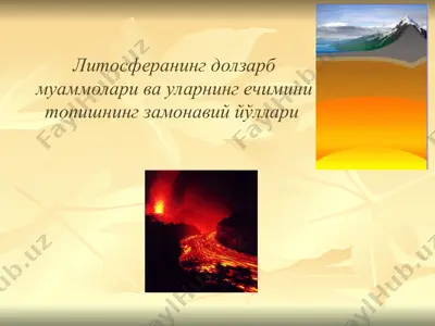 литосферанинг долзарб муаммолари ва уларнинг ечимини топишнинг замонавий йўллари — PPT