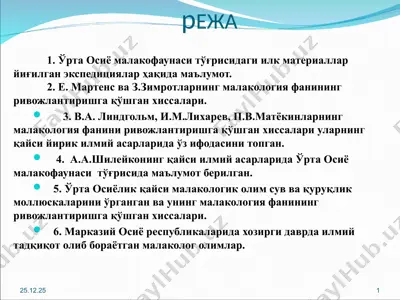 малакология фанининг ўрта осиё ва ўзбекистонда ривожланиш тарихи — PPT