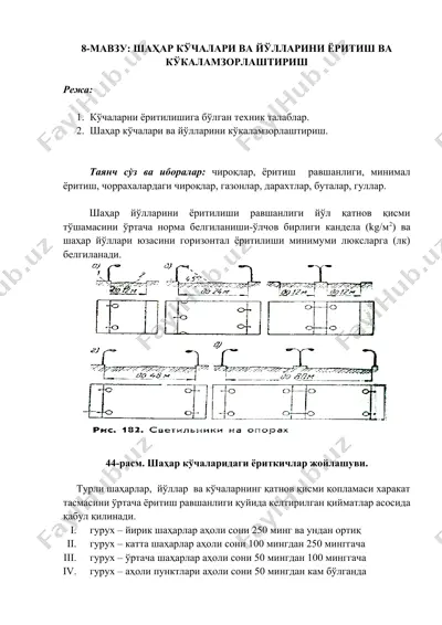 шаҳар кўчалари ва йўлларини ёритиш ва кўкаламзорлаштириш — DOCX