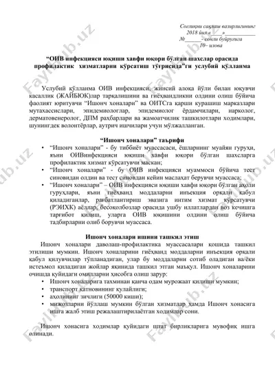 услубий қўлланма оив инфекцияси, жинсий алоқа йўли билан юқувчи касаллик (жайбюк)лар тарқалишини ва гиёҳвандликни олдини олиш бўйича фаолият юритувчи “ишонч хоналари” ва оитсга қарши курашиш марказлари мутахассислари, эпидемиологлар, эпидемиолог ёрдамчилари, нарколог, дерматовенеролог, дпм раҳбарлари ва жамоатчилик ташкилотлари ходимлари, шунингдек волонтёрлар, аутрич ишчилари учун мўлжалланган. — DOCX