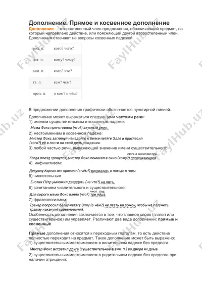 дополнение. прямое и косвенное дополнение — DOCX