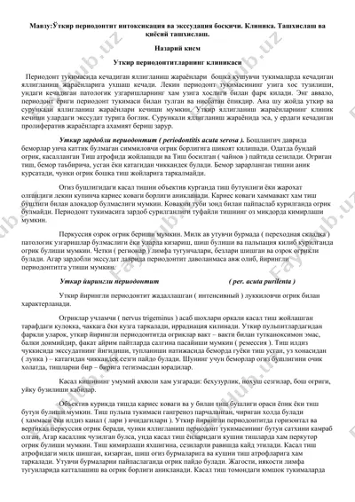 уткир периодонтит интоксикация ва экссудация босқичи. клиника. ташхислаш ва қиёсий ташхислаш. — DOCX