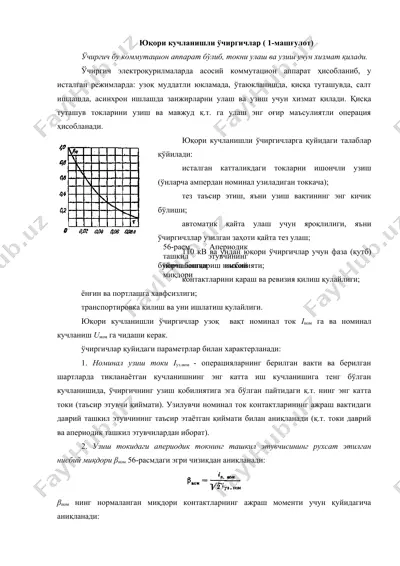 юқори кучланишли ўчиргич (1-машғулот) — DOCX