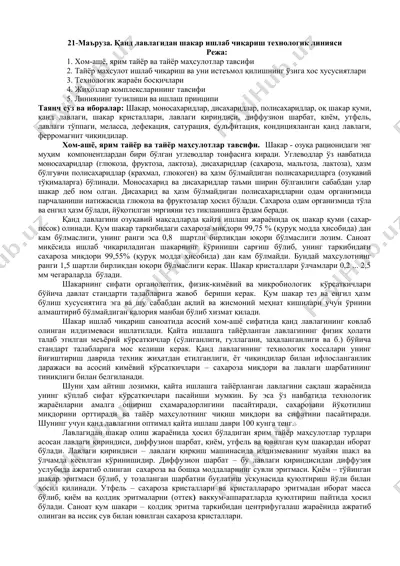 қанд лавлагидан шакар ишлаб чиқариш технологик линияси — DOCX