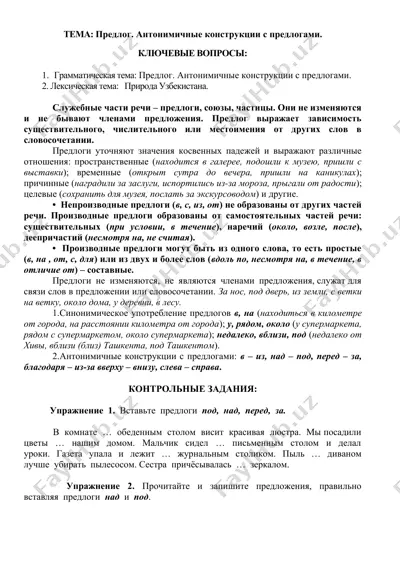 предлог. антонимичные конструкции с предлогами. — DOCX