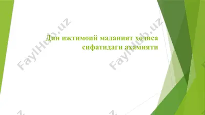 din ijtimoiy madaniyat hodisasi sifatidagi ahamiyati — PPTX