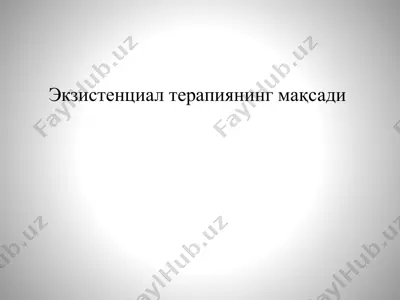 экзистенциал терапия — PPTX
