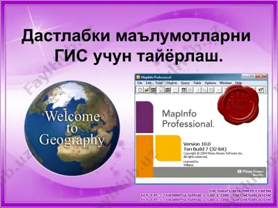 дастлабки маълумотларни гис учун тайёрлаш — PPTX