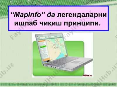 “mapinfo” да легендаларни ишлаб чиқиш принципи — PPTX