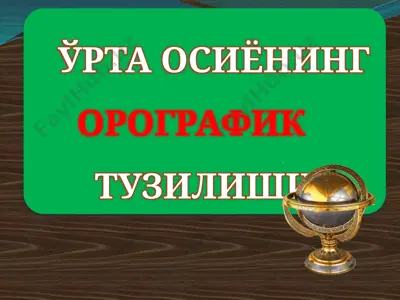 ўрта осиёнинг орографик тузилиши — PPTX