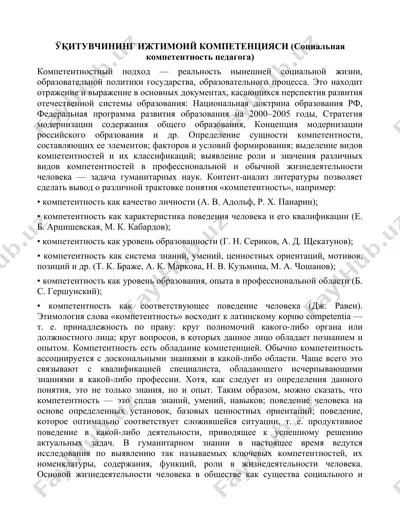 ўқитувчининг ижтимоий компетенцияси (социальная компетентность педагога) — DOCX