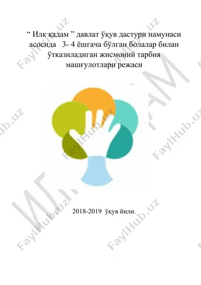"илк қадам" давлат ўқув дастури намунаси асосида 3-4 ёшгача бўлган болалар билан ўтказиладиган жисмоний тарбия машғулотлари режаси — DOCX