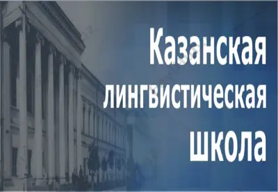 казанская лингвистическая школа ppt — PPTX