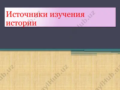 источники изучения истории — PPTX