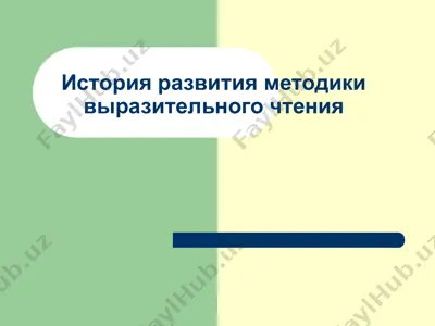 история развития методики выразительного чтения — PPT