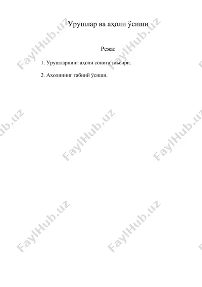 урушлар ва ахоли усиши — DOC