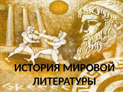 история мировой литературы — PPTX