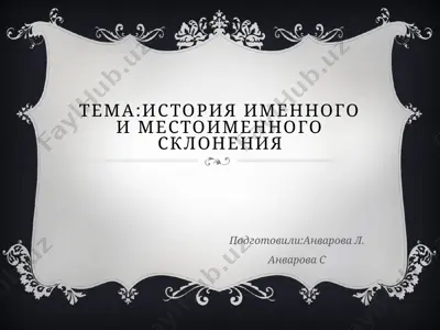 история именного и местоименного склонения — PPTX