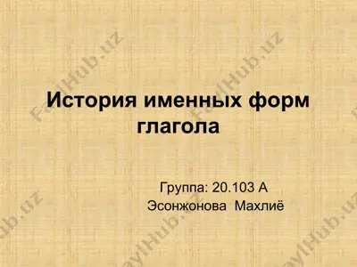 история именных форм глагола — PPT