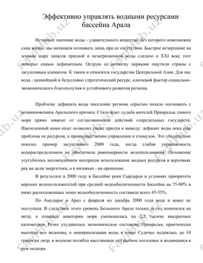 эффективно управлять водными ресурсами бассейна арала — DOC