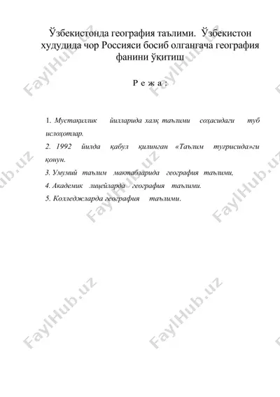 узбекистонда география таълими. узбекистон худудида чор россияси босиб олгангача география фанини ўқитиш — DOC